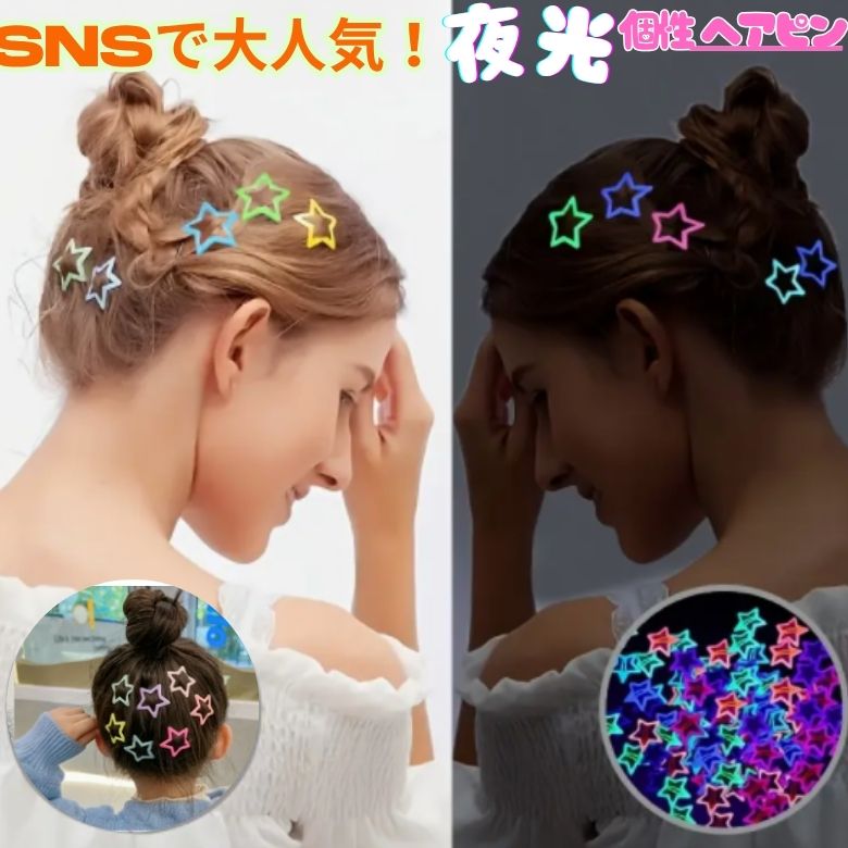 夜光 星型 ヘアピン アソート カラー カラフル 30個セット 50個セット ヘアアクセサリー 花火パーティー誕生日会プレゼント ダンス 仮装