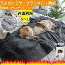 2WAY フランネルラムカシミヤペットシーツ 防水 マット 布団 大判 ワイドキング フリース防水カバー ベッド ウール混 ソファー 犬 猫用 おしっこマット ...
