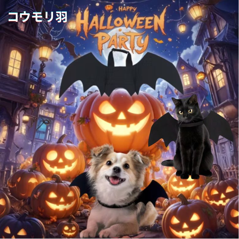 犬 ハロウィン コスプレ おもしろ 衣装 マジックテープ コウモリ コスチューム 服 羽 ドッグウェア 小..