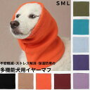 ネックウォーマー 大型犬 中型犬 イヤーマフ 不安緩和 耳カバー 犬のイヤーマフ ノイズ保護防音 ストレス解消 保温 多機能 首 小型犬 送料無料 猫 スヌード...