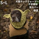 ネックウォーマー 大型犬 中型犬 イヤーマフ 不安緩和 耳カバー 犬のイヤーマフ ノイズ保護防音 ストレス解消 保温 多機能 首 小型犬 送料無料 猫 スヌード...