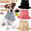 犬マフラー 犬スヌード ニットスヌード イヤーマフ イヤーカバー キッズでも 腹巻 食事の耳カバー 耳汚れ防止 騒音防止 犬のグルーミング イヤーマフ 高弾性 ...