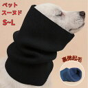 ネックウォーマー 大型犬 中型犬 イヤーマフ 不安緩和 耳カバー 犬のイヤーマフ ノイズ保護防音 ストレス解消 保温 多機能 首 小型犬 送料無料 猫 スヌード...