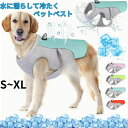 クールウェア ペット クールベスト 接触冷感 小型犬 中型犬大型犬 冷感クール ウェア 熱中症対策 クールウエア 犬服 犬用 ひんやり クール ドッグウエア 冷...