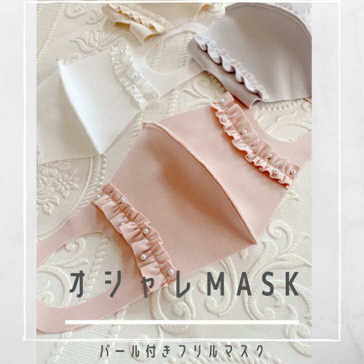 日本製マスク【在庫処分】30％OFF パール付きフリルマスク　大人可愛いマスクのサムネイル