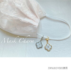 マスクチャーム マスク マスクアクセサリー30代ママ 40代ママ プレゼント