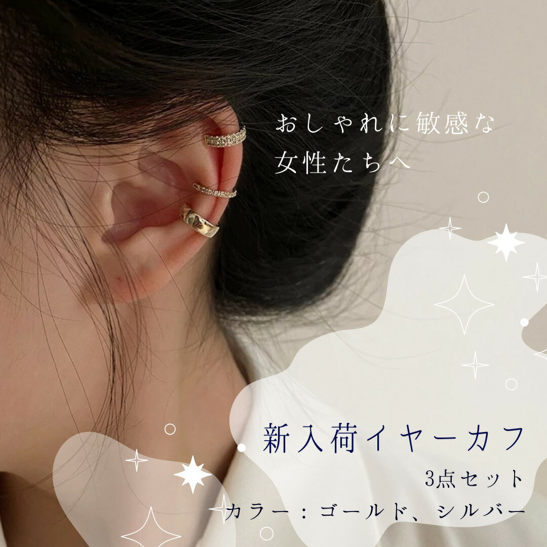 イヤーカフ　イヤカフ　ゴールドアクセサリーシルバーアクセサリー韓国アクセサリー　プチプラアクセサリー　新入荷のサムネイル