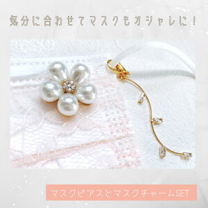 マスクデコ マスクピアス マスクアクセサリーGRACERONSARD グレースロンサール