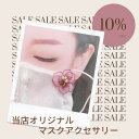 楽天大人可愛い雑貨店　GRACE RONSARD【10％OFF】マスクデコ　マスクピアス　マスクチャーム　マスクアクセサリー　オーガンジー刺しゅうオーガンジーフラワーGRACERONSARD　グレースロンサール