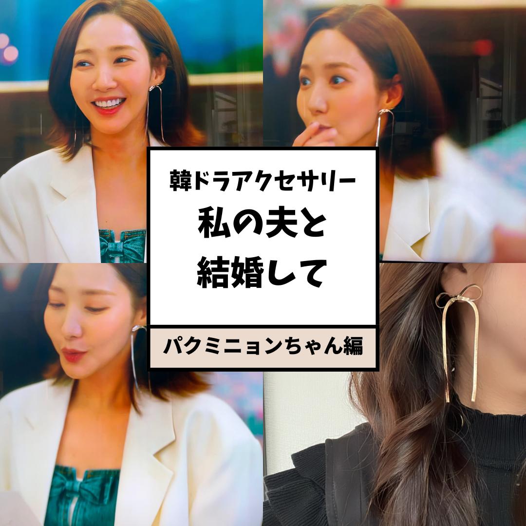【私の夫と結婚して】パクミニョンちゃん着用　リボンデザインピアス