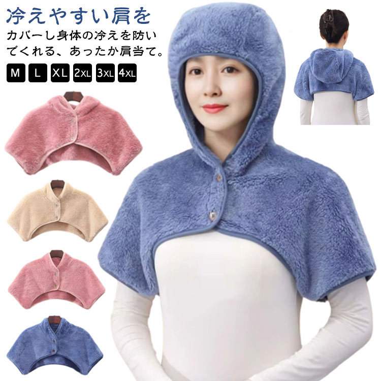冷え対策 可愛い ルームウェア 肩カバー 肩こり 肩冷え ベスト 襟あり 便利グッズ お年寄り 暖か ふわふわ 背中 ネックウォーマー 肩 肩ウォーマー 首 肩ウォーマー 帽子付き 肩掛け 就寝時 レディース もこもこ あったか 就寝 防寒 おやすみ 肩当て