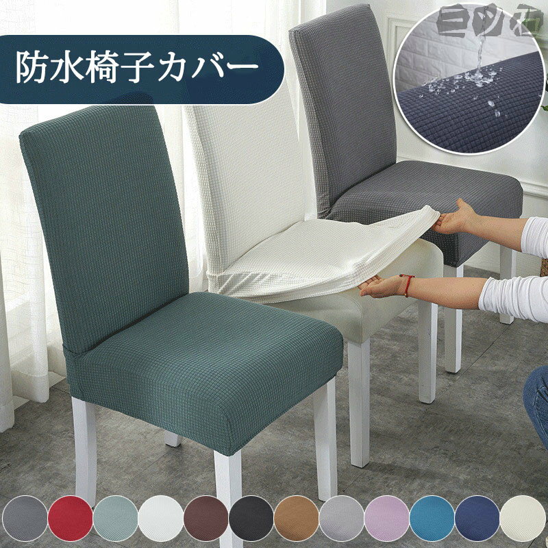 関連商品 送料無料 新作 ... 送料無料 新作 ... 送料無料 新作 ... Information 商品情報 商品番号 ：L5-yt02 撥水加工椅子カバー ■イスの汚れ防止やイメージチェンジに！ ■ ストレッチの効く生地を使用し、柔らかくて肌触りもいいです。下にゴムが一周付けられ、程よくしっかりと椅子をフルカバーできます。 ■ 椅子上の汚れ、猫の爪とぎ跡、ヒビ割れ、毛玉などを完璧で隠せます。 ■ 捨てるのも惜しいご愛用のイスが真っ新なおしゃれなイスへと大変身。 ■ 質感のいい素材とともに、落ち着いた色合いで、部屋も明るくなれ、気分転換に変えたりできます。 ■ カバーを掛ける手間はあっという間、取り付け簡単です。洗濯機で丸洗い可能、乾きやすく、お手入れもとても便利です。 ■ 適用場合: 家庭、ホテルだけではなく、パーティー、結婚式、披露宴などにも活躍できる一品です。 カラー：全12色 ダークグレー、ワインレッド、抹茶グリーン、ベージュ、ダークコーヒー、ブラック、ライトコーヒー、ライトグレー、ライトパープル、濃い緑色、ダークブルー、ライトイエロー 素材：ポリエステル サイズ： 座面幅：約36〜38cm 座面奥行：約36〜38cm 背もたれ高さ：約45-48cm 背もたれ幅：約36〜38cm 背もたれ厚さ：約10cm以内 内容物：撥水加工椅子カバー(2枚入） 原産国：China ※注意事項 1商品写真はできる限り実物の色に近づけるよう加工しておりますが、 お客様のお使いのモニター設定、お部屋の照明等により実際の商品と色味が異なる場合がございます。 こちら未開封品に限り返品可能となります。（返送時送料はお客様にご負担頂いております） 予めご了承くださいますようお願い致します。 ※サイズは平置き手採寸サイズとなりますので測り方により誤差が出る場合がございます。 ±2cm前後の誤差が生じている場合がございますが、不良対象となりませんのでご了承ください。 配送方法 宅急便 椅子カバー 防水 イスカバー おしゃれ ストレッチ 撥水 座面カバー ダイニング椅子カバー フィット チェアカバー 伸縮布 座面 椅子 カバー 無地 座椅子カバー フルカバー 伸縮 シートカバー 座面用 ストレッチ座面カバー ダイニング シートカバー関連商品 送料無料 新作 ... 送料無料 新作 ... 送料無料 新作 ... Information 商品情報 商品番号 ：L5-yt02 撥水加工椅子カバー ■イスの汚れ防止やイメージチェンジに！ ■ ストレッチの効く生地を使用し、柔らかくて肌触りもいいです。下にゴムが一周付けられ、程よくしっかりと椅子をフルカバーできます。 ■ 椅子上の汚れ、猫の爪とぎ跡、ヒビ割れ、毛玉などを完璧で隠せます。 ■ 捨てるのも惜しいご愛用のイスが真っ新なおしゃれなイスへと大変身。 ■ 質感のいい素材とともに、落ち着いた色合いで、部屋も明るくなれ、気分転換に変えたりできます。 ■ カバーを掛ける手間はあっという間、取り付け簡単です。洗濯機で丸洗い可能、乾きやすく、お手入れもとても便利です。 ■ 適用場合: 家庭、ホテルだけではなく、パーティー、結婚式、披露宴などにも活躍できる一品です。 カラー：全12色 ダークグレー、ワインレッド、抹茶グリーン、ベージュ、ダークコーヒー、ブラック、ライトコーヒー、ライトグレー、ライトパープル、濃い緑色、ダークブルー、ライトイエロー 素材：ポリエステル サイズ： 座面幅：約36〜38cm 座面奥行：約36〜38cm 背もたれ高さ：約45-48cm 背もたれ幅：約36〜38cm 背もたれ厚さ：約10cm以内 内容物：撥水加工椅子カバー(2枚入） 原産国：China ※注意事項 1商品写真はできる限り実物の色に近づけるよう加工しておりますが、 お客様のお使いのモニター設定、お部屋の照明等により実際の商品と色味が異なる場合がございます。 こちら未開封品に限り返品可能となります。（返送時送料はお客様にご負担頂いております） 予めご了承くださいますようお願い致します。 ※サイズは平置き手採寸サイズとなりますので測り方により誤差が出る場合がございます。 ±2cm前後の誤差が生じている場合がございますが、不良対象となりませんのでご了承ください。 配送方法 宅急便 椅子カバー 防水 イスカバー おしゃれ ストレッチ 撥水 座面カバー ダイニング椅子カバー フィット チェアカバー 伸縮布 座面 椅子 カバー 無地 座椅子カバー フルカバー 伸縮 シートカバー 座面用 ストレッチ座面カバー ダイニング シートカバー