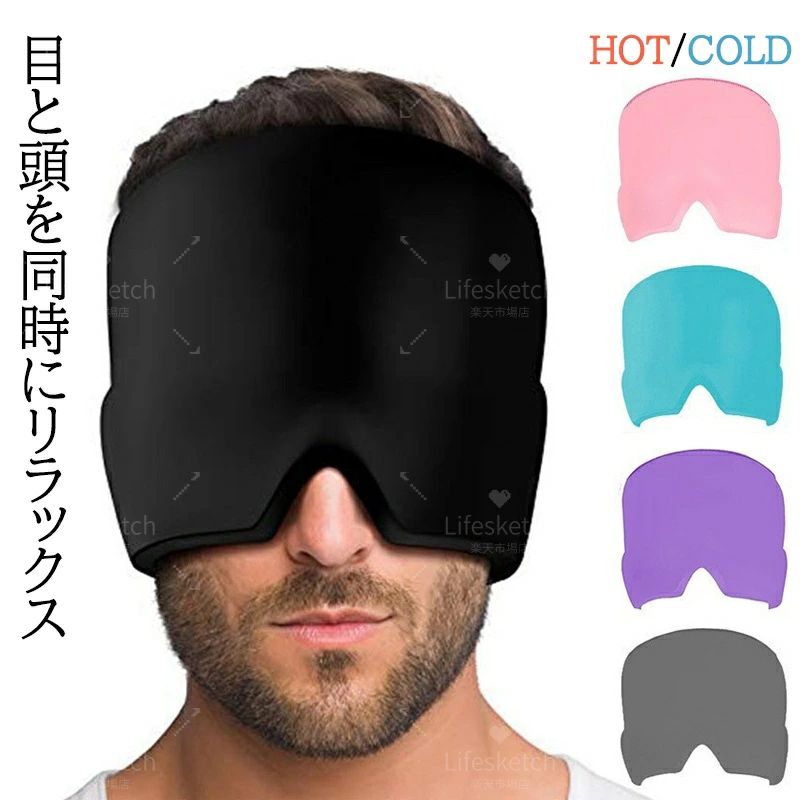 アイマスク ジェルアイスパックキャップ 冷熱両用 アイスヘッドラップ 頭用 頭用アイスパック 冷却パック 温熱パック ヘッドマッサージ ストレス解消グッズ 柔軟 送料無料