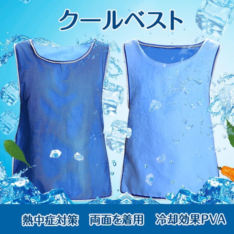 クールベスト 水冷 冷却 クール ベスト ひんやり 冷たい ゴルフ 表裏両用 熱中症対策 暑さ対策 快適通気 長時間冷却 冷感 涼しい 子供 大人 水 作業着 スポーツ フェス 釣り ＼／