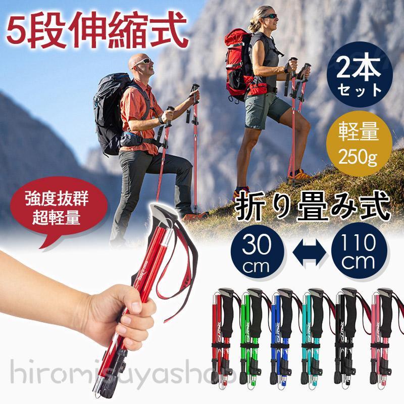 トレッキングポール 2本セット 登山ストック トレッキングステッキ 超軽量アルミ製 高強度 折り畳み 収納ケース付き アウトドア ハイキング