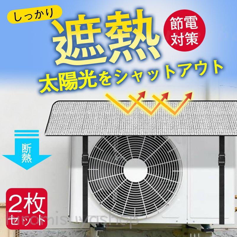 Exterior Unit Covers - エアコン室外機カバー 2枚セット エアコン室外機遮熱シート 節電効果 省エネ アルミ構造 断熱 保護カバー エコ ワンタッチ 簡単設置 日よけ 雨よけ