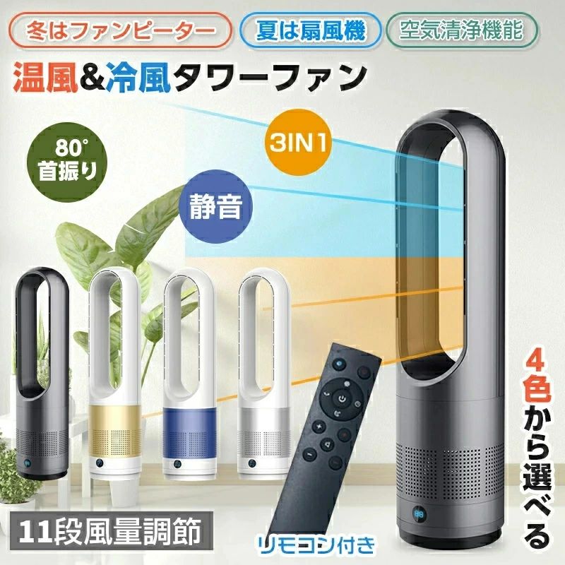 多機能 羽なし扇風機 リモコン付き 冷暖タイプ 8段冷風＋3段温風 80°自動首振り 冷暖房扇風機 縦型 低騒音 加熱
