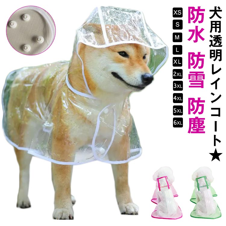 ポンチョ型 フード付き 雨除け レインウェア 帽子付き マント型 ドッグウェア レインコート 中型犬 DOG 犬用 パーカー 梅雨対策