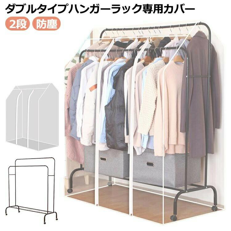 パイプハンガーラックカバー ワードローブ カバー ダブル用 コートハンガー 衣類カバー 2段 ハンガーラック 透明 洋服カバー 防塵 通気性 目隠し 中身見やすい 防カビ