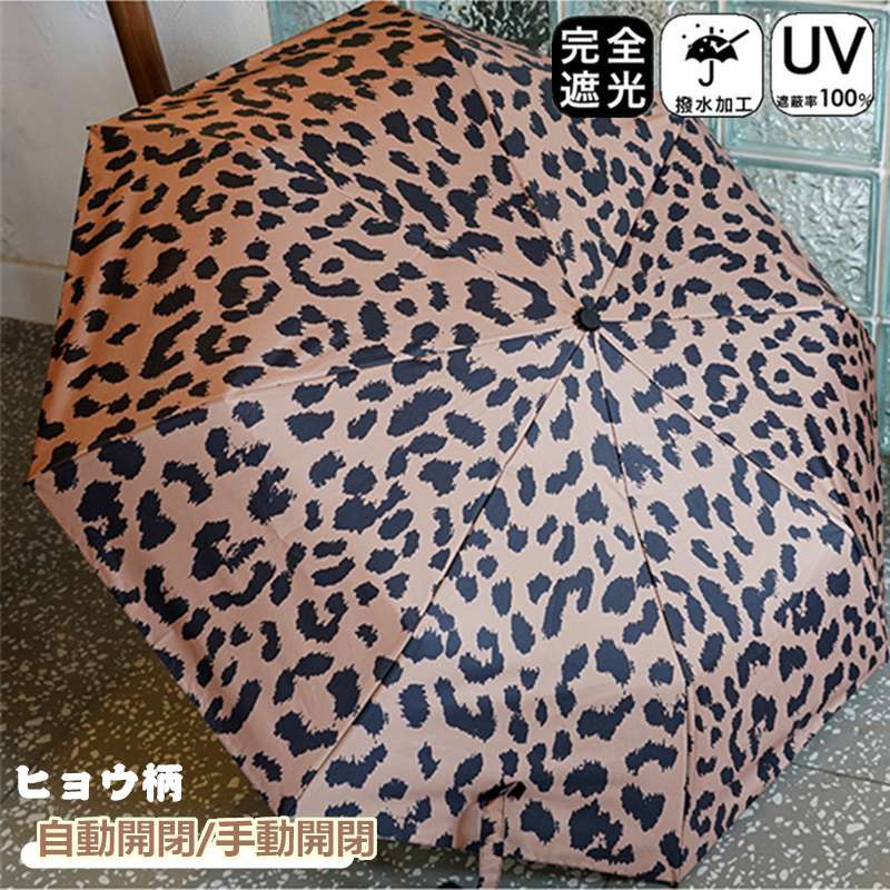 Umbrella - 日傘 折りたたみ 完全遮光 自動開閉 8本骨 ヒョウ柄 晴雨兼用 遮光率100％ 傘 雨傘 おりたたみ傘 軽量 メンズ レディース キッズ 日傘 収納ケース UVカット 紫外線対策 遮光 安全 撥水 中学生 高校生 耐強風 プレゼント ギフト 日焼け防止