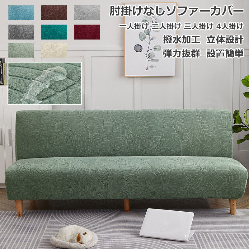 Sofa Covers - ソファーカバー かけるだけ 撥水加工 防水 北欧風 肘なし 1人掛け 2人掛け 3人掛け 4人掛け 立体設計 エンボス加工 ジャカード ストレッチ 弾力 ペット対策 お子様対策 子供 ソファー保護 新生活応援 インテリア 純色 送料無料