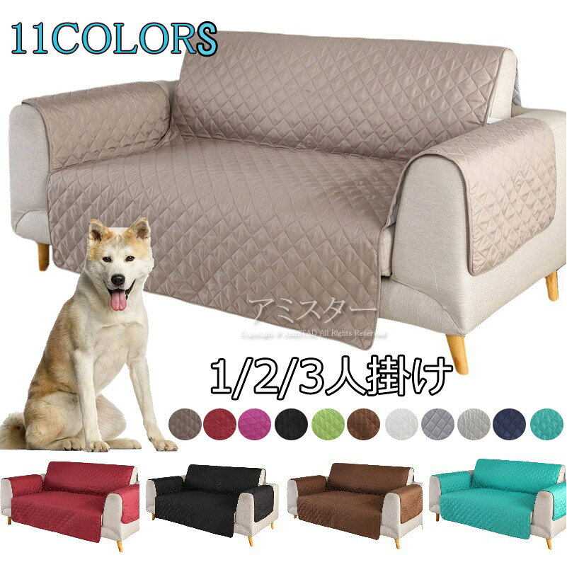 Rakuten - 【 11COLORS 】ソファカバー（1人／2人／3人掛け用 肘掛あり）無地仕様 滑り止め 防塵用 ペット爪とぎ傷の保護各シーズン対応 洗濯可 新生活