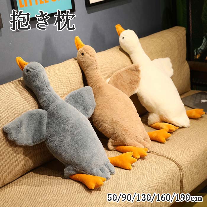 Rakuten - 等身大抱きまくら 抱き枕 本体 抱き枕 ロング 枕 抱きまくら 動物 ガチョウ ぬいぐるみ おもちゃ 玩具 おしゃれ かわいい 横向き 女子 可愛い プレゼント 北欧 肌触りよい 柔軟 足に挟む枕 安眠 睡眠