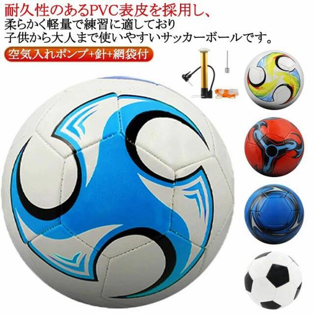 屋内 高校生 室外 サッカーボール 学生 軽量 練習用 レジャー 5号球 サッカーボール 屋外 空気入れポンプ付き 室内 子供用 小学生 4号球 トレーニング 大学生 大人 中学生 ファミリー スポーツ サッカー フットワーク練習 シュート ネット ギフト プレゼント