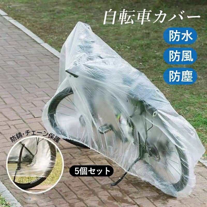 Cycle Cover - 5個セット 自転車カバー 防水 サイクルカバー 厚手 丈夫 破れにくい 自転車 撥水 カバー レインカバー おしゃれ 風飛び防止 防風 電動自転車カバー 飛ばない 防水カバー オシャレ バイクカバー 大型 スクーター バイク 汎用 使い捨て 透明 日よけ 大きいサイズ