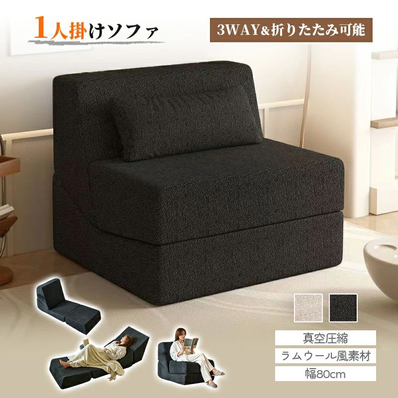 1人掛けソファー フロアソファー ソファベッド 折りたたみ ソファー 3WAY 座椅子 クッション付き 幅80cm ラムウール風生地 1人掛け ソファ ふわふわ ローソファー 1人掛けソファ 1人暮らし 韓国インテリア 北欧 可愛い 圧縮梱包