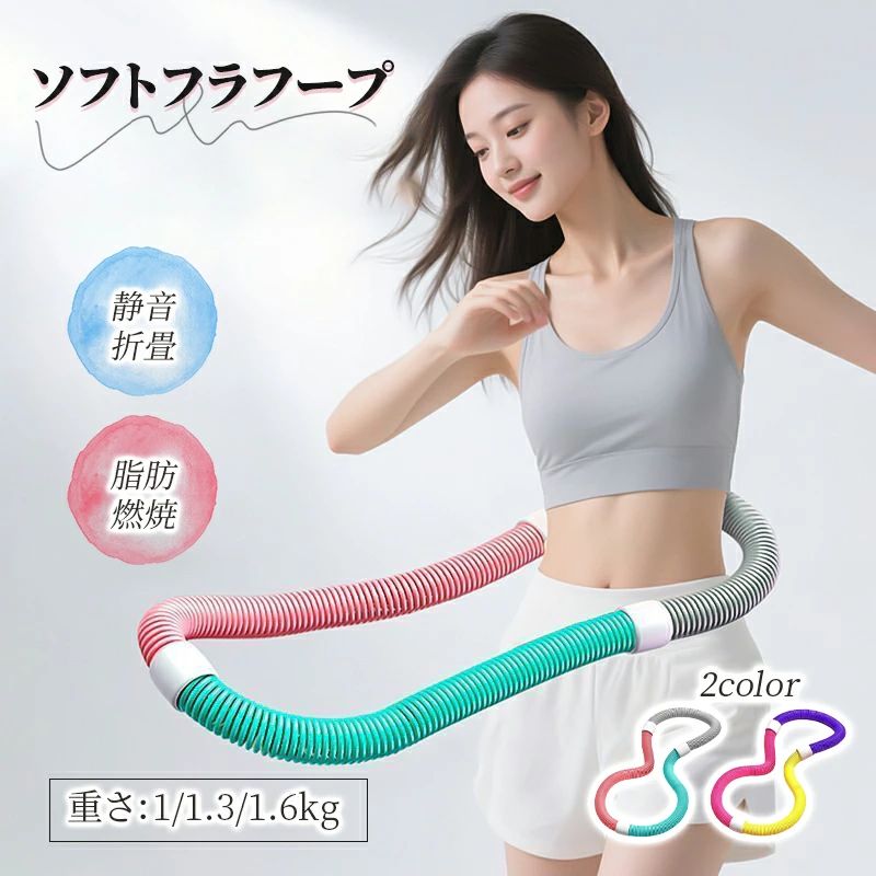 フラフープ ソフト ダイエットフィットネス PVC ソフトスプリングフラフープ 折りたたみ式 ポータブル コンパクト 大人用 重い 静音設計 フラ サークル ストライン訓練 有酸素運動 トレーニング 機器 室内 公園用 男女兼用