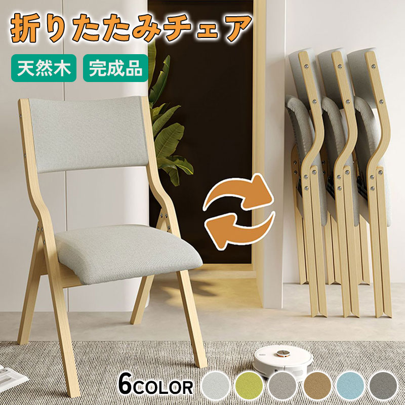 折りたたみ 椅子 ダイニングチェア 完成品 木製 天然木 1脚 座り心地 軽量 コンパクト おしゃれ 折り畳み椅子 折りたたみ椅子 チェア 北欧 収納 玄関 リビング 折りたたみいす 省スペース 疲れにくい 介護 にも イス いす