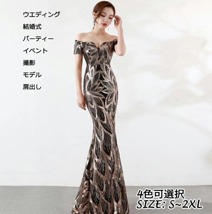Rakuten - 肩出しドレス 大人気 高級感 上品 フィッシュテールドレス ファスナー スパンコール 4色 タイト ロング丈 二次会 パーティードレス 結婚式 ウエディングドレス 演奏会ドレス 撮影 イベント 着痩せ カジュアル 発表会 ノースリープ 同窓会 マキシ丈 S~2XL