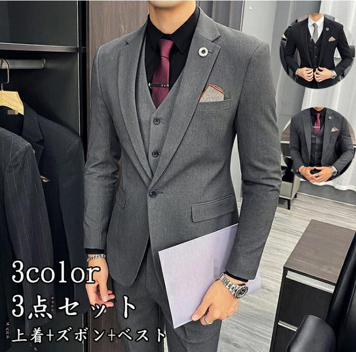 格好いい メンズスーツ 3点セット 男性用 オフィス ビジネス セレモニースーツ フォーマル スリム パーティー スーツ 結婚式 紳士服 通勤 春秋冬 ステージ 衣装 入学式 卒業式 ジャケット+ベスト+パンツ 一つボダンスーツ 3ピーススーツ 黒/灰色 ベスト付き
