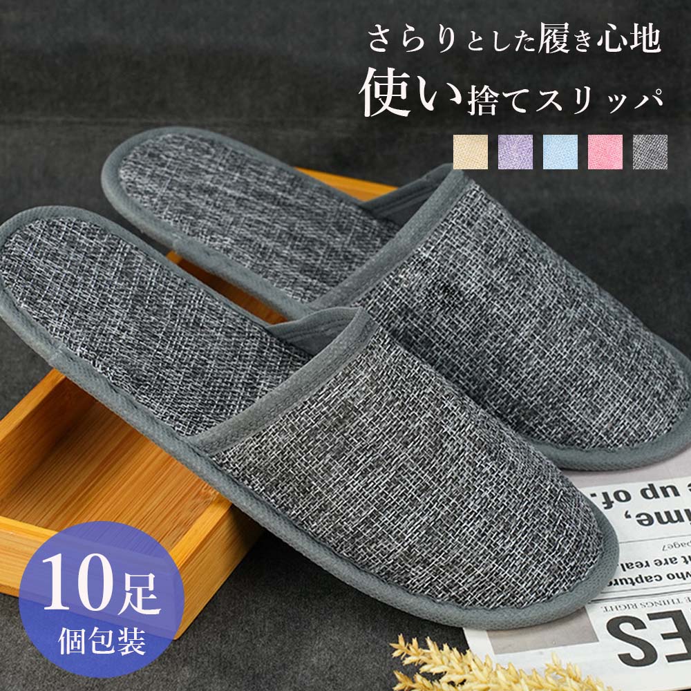 樂天商城 - 10足組 使い捨てスリッパ 室内スリッパ 使い捨て 10足 軽量 滑り止め エステスリッパ 入院 介護 携帯スリッパ すりっぱ 防菌防臭 滑り止め 高級 携帯便利 使い捨てすりっぱ 綿麻 前あき スリッパ 前閉じ セット ルームスリッパ ホテル 安い 旅行用 滑り止め 使い捨