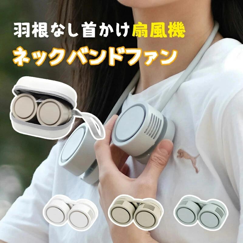 羽根なし首かけ扇風機 ネックバンドファン 巻いてコンパクト収納　収納ケース　 ネックファン 羽根なし くるくるネックファン 最大6.5時間使用 ハンズフリー式 3段階風量ネック扇風機 首かけファン 熱中症対策 軽量 ポケット ポータブル ハンズフリー 旅行