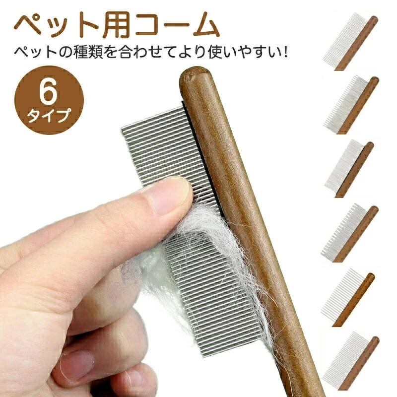 ペット用ブラシ 猫 ブラッシング 犬 コーム ブラシ トリミング 木製 ステンレスチーム製 猫ブラシ ピンブラシ グルーミング お手入れ 抜け毛取り ペット用品 ペット用くし 細目 粗目 マッサージ ケア 静電気防止 小型犬 小型猫 中型大型犬 長毛 短毛