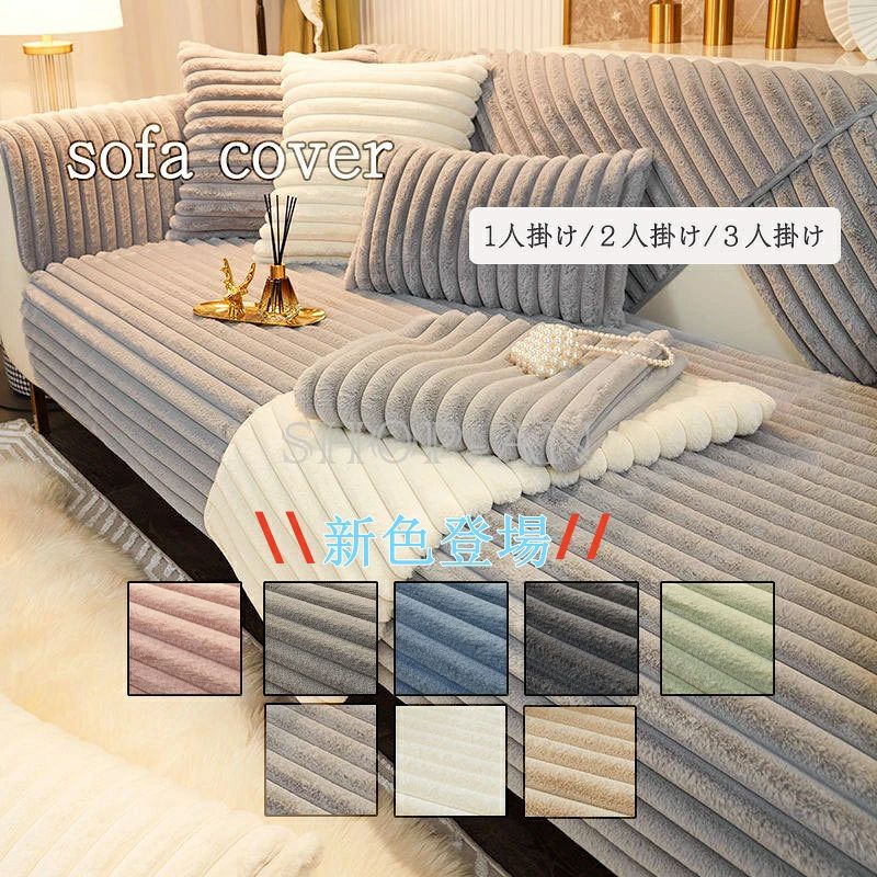 Information 商品情報 商品番号 ：rai-sofa7 耐久性があり、坐り心地が良いです。ソファーにかけるだけで、気軽にお部屋の模様替えを楽しめます。 ソファーの保護カバー 四季通用できるのソファカバーです！ソファーをしかっりと保護できるカバーです。 素材：ポリエステル カラー：ベージュ、キャメル、グレー、ピンク、ライトグレー、ブルー、グリーン、ダークグレー 生産国：チャイナ ※注意事項 商品写真はできる限り実物の色に近づけるよう加工しておりますが、お客様のお使いのモニター設定、お部屋の照明等により実際の商品と色味が異なる場合がございます。 こちら未開封品に限り返品可能となります。（返送時送料はお客様にご負担頂いております） 予めご了承くださいますようお願い致します。 ※到着時から箱が破損していた、商品破損があり梱包にも異常があった場合、発送中の破損事故となります、受け取り拒否をお願いいたします！ ※【追加料金はシステムの仕様上、ご注文時に反映されません】オプション料金／北海道・沖縄・離島への別途送料にご注意ください。 ※クッションカバー、肘掛けカバー、背もたれカバー、座面カバーは1枚ずつでの販売になります。セット販売ではございませんので、ご注意くださいませ。商品ページのようにセットにご購入希望の場合はお問い合わせくださいませ。 ※サイズは平置き手採寸サイズとなりますので測り方により誤差が出る場合がございます。 ±2cm前後の誤差が生じている場合がございますが、不良対象となりませんのでご了承ください。 配送方法 宅急便Information 商品情報 商品番号 ：rai-sofa7 耐久性があり、坐り心地が良いです。ソファーにかけるだけで、気軽にお部屋の模様替えを楽しめます。 ソファーの保護カバー 四季通用できるのソファカバーです！ソファーをしかっりと保護できるカバーです。 素材：ポリエステル カラー：ベージュ、キャメル、グレー、ピンク、ライトグレー、ブルー、グリーン、ダークグレー 生産国：チャイナ ※注意事項 商品写真はできる限り実物の色に近づけるよう加工しておりますが、お客様のお使いのモニター設定、お部屋の照明等により実際の商品と色味が異なる場合がございます。 こちら未開封品に限り返品可能となります。（返送時送料はお客様にご負担頂いております） 予めご了承くださいますようお願い致します。 ※到着時から箱が破損していた、商品破損があり梱包にも異常があった場合、発送中の破損事故となります、受け取り拒否をお願いいたします！ ※【追加料金はシステムの仕様上、ご注文時に反映されません】オプション料金／北海道・沖縄・離島への別途送料にご注意ください。 ※クッションカバー、肘掛けカバー、背もたれカバー、座面カバーは1枚ずつでの販売になります。セット販売ではございませんので、ご注意くださいませ。商品ページのようにセットにご購入希望の場合はお問い合わせくださいませ。 ※サイズは平置き手採寸サイズとなりますので測り方により誤差が出る場合がございます。 ±2cm前後の誤差が生じている場合がございますが、不良対象となりませんのでご了承ください。 配送方法 宅急便