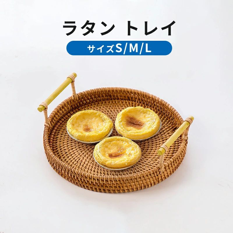 ラタン トレイ 藤編みトレー 籐かご 円形 おぼん 取っ手付き おしゃれ 和風 洗える ランチトレー 収納トレー 朝食 サービングプレート トレー 丸型 食品 果物バスケット お菓子 小物収納 卓上用トレイ 雑貨 インテリア