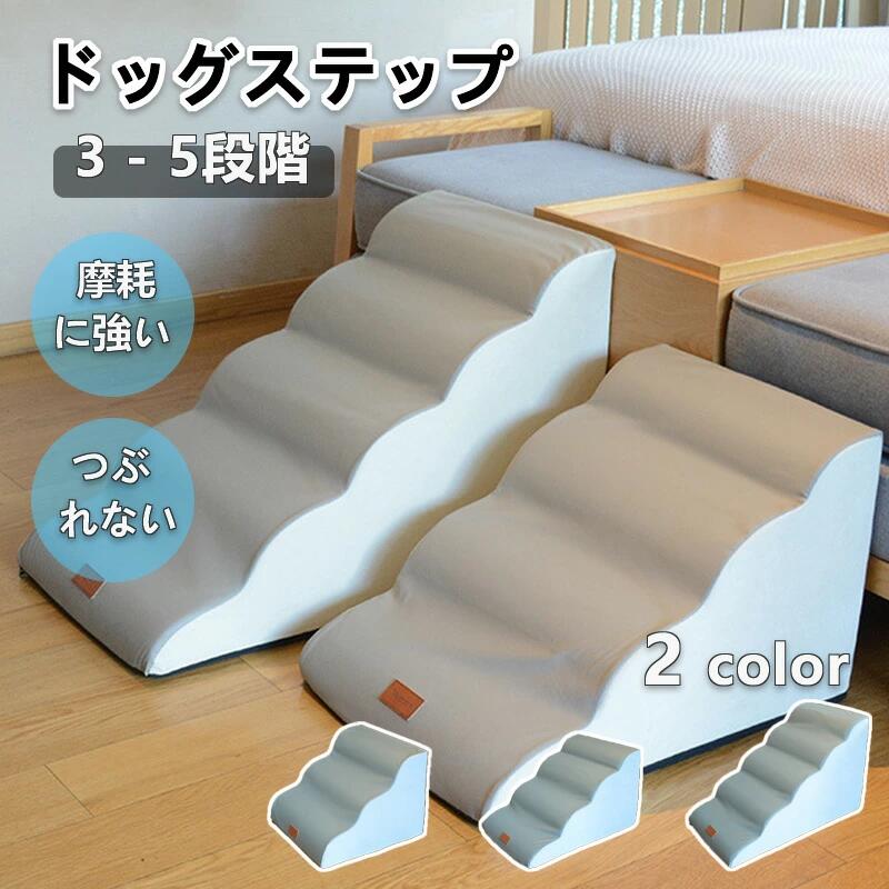 Other - ドッグスロープ 3段 ~ 5段 スロープ ステップ 犬 ペット用 階段 ドッグステップ ペットスロープ ペットステップ 送料無料 クッション ウレタン 撥水 踏み台 犬用品 小型犬 短足犬 老犬 室内犬 パピー シニア 段差解消 ヘルニア 脱臼 ケガ防止