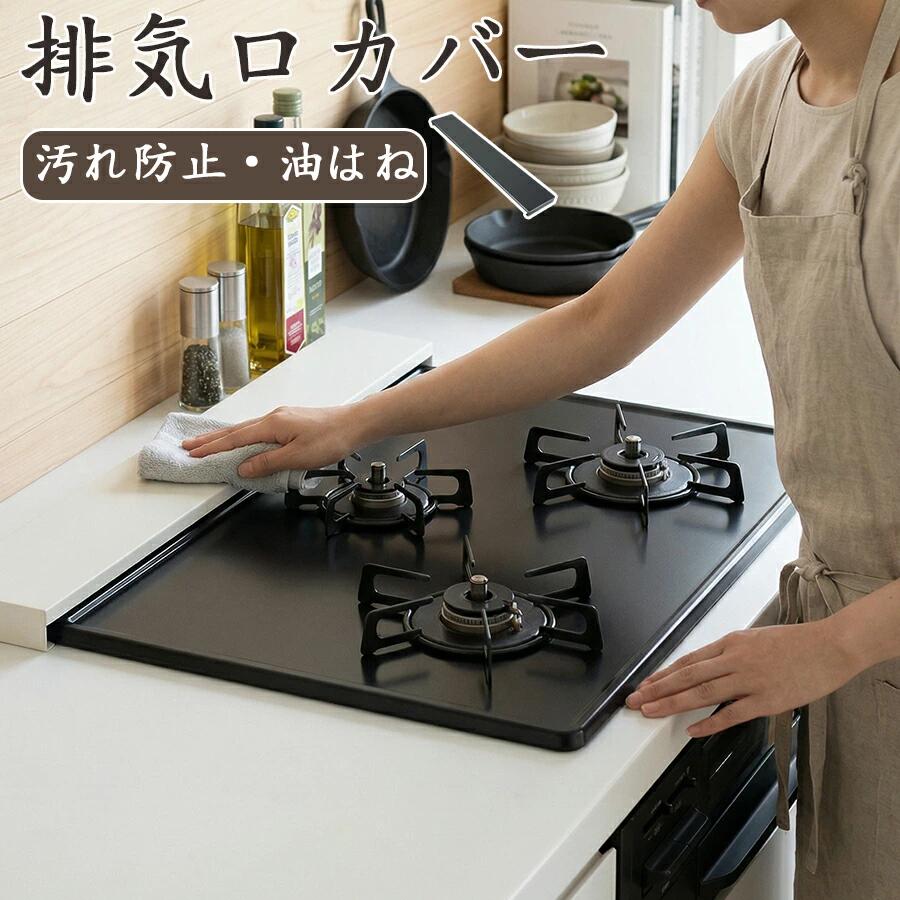 奥行き フラット コンロ奥ラック グリル カバー キッチン 汚れ防止 油はね 油跳ね コンロカバー ガスコンロ IHコンロ シルバー おしゃれ 調味料ラック コンロ奥ラック 新生活 一人暮らし 白 黒