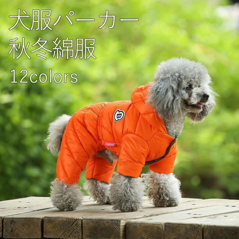 フード付き ペット服 ダウンジャケット コート ド 四つの足 綿服