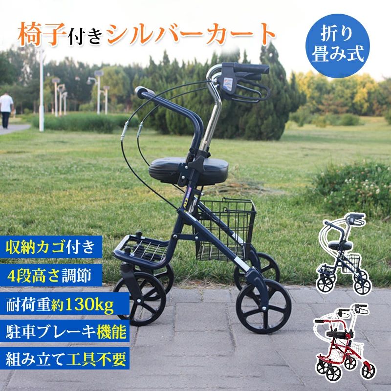 【商品仕様】 ■サイズ：62*45*87-95cm ■座面：幅約44cm ■色：赤、青 【商品紹介】 多機能椅子付きシルバーカート　 工具不要で簡単組み立て！ 身長に合わせて4段階調整が可能です。 お散歩や、お買い物でも便利な、収納かご付きで荷物を鞄や買い物袋を収納し楽に歩行、移動が可能です！ ■安心ブレーキ付き、ご安心で使用してください。 ■固定ブレーキ機能（駐車時） ※移動時は、必ずロックが解除されているか確認して下さい。 ■腰かけがあり、疲れた時、座ってもいい ■丈夫で、耐荷重約130kg 関連キーワード：母の日 ギフト 歩行訓練 介護 トイレ お手洗い サポート 手摺り シニア お年寄り 高齢者 補助 立ち上がり補助手すり バリアフリー *モニター発色の具合により実際と異なる場合があります。【商品仕様】 ■サイズ：62*45*87-95cm ■座面：幅約44cm ■色：赤、青 【商品紹介】 多機能椅子付きシルバーカート　 工具不要で簡単組み立て！ 身長に合わせて4段階調整が可能です。 お散歩や、お買い物でも便利な、収納かご付きで荷物を鞄や買い物袋を収納し楽に歩行、移動が可能です！ ■安心ブレーキ付き、ご安心で使用してください。 ■固定ブレーキ機能（駐車時） ※移動時は、必ずロックが解除されているか確認して下さい。 ■腰かけがあり、疲れた時、座ってもいい ■丈夫で、耐荷重約130kg 関連キーワード：母の日 ギフト 歩行訓練 介護 トイレ お手洗い サポート 手摺り シニア お年寄り 高齢者 補助 立ち上がり補助手すり バリアフリー *モニター発色の具合により実際と異なる場合があります。