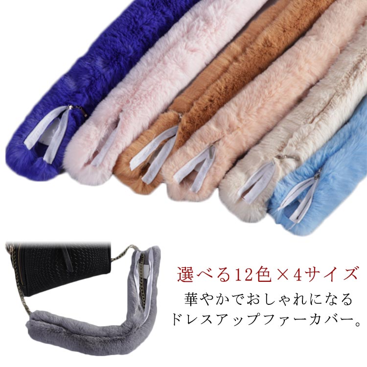 【商品詳細】 お手持ちのバッグに取り付けるだけで、 華やかでおしゃれになるドレスアップファーカバー。 ふわふわの質の良いリアルミンクファーを使用しております。 定番のハンドバッグもファーをプラスするだけで一気にオシャレに！ お好きなバッグと組み合わせて自分だけのオリジナルバッグをお楽しみいただけます。 サイズ 20CM 25CM 30CM 50CM サイズについての説明 20CM 25CM 30CM 50CM 素材 フェイクファー 色 グレー ブラック キャメル ピンク ベージュ ワインレット ベビピンク オフホワイト カーキ レット ブルー スカイブルー 備考 ●サイズ詳細等の測り方はスタッフ間で統一、徹底はしておりますが、実寸は商品によって若干の誤差(1cm〜3cm )がある場合がございますので、予めご了承ください。 ●製造ロットにより、細部形状の違いや、同色でも色味に多少の誤差が生じます。 ●パッケージは改良のため予告なく仕様を変更する場合があります。 ▼商品の色は、撮影時の光や、お客様のモニターの色具合などにより、実際の商品と異なる場合がございます。あらかじめ、ご了承ください。 ▼生地の特性上、やや匂いが強く感じられるものもございます。数日のご使用や陰干しなどで気になる匂いはほとんど感じられなくなります。 ▼同じ商品でも生産時期により形やサイズ、カラーに多少の誤差が生じる場合もございます。 ▼他店舗でも在庫を共有して販売をしている為、受注後欠品となる場合もございます。予め、ご了承お願い申し上げます。 ▼出荷前に全て検品を行っておりますが、万が一商品に不具合があった場合は、お問い合わせフォームまたはメールよりご連絡頂けます様お願い申し上げます。速やかに対応致しますのでご安心ください。【商品詳細】 お手持ちのバッグに取り付けるだけで、 華やかでおしゃれになるドレスアップファーカバー。 ふわふわの質の良いリアルミンクファーを使用しております。 定番のハンドバッグもファーをプラスするだけで一気にオシャレに！ お好きなバッグと組み合わせて自分だけのオリジナルバッグをお楽しみいただけます。 サイズ 20CM 25CM 30CM 50CM サイズについての説明 20CM 25CM 30CM 50CM 素材 フェイクファー 色 グレー ブラック キャメル ピンク ベージュ ワインレット ベビピンク オフホワイト カーキ レット ブルー スカイブルー 備考 ●サイズ詳細等の測り方はスタッフ間で統一、徹底はしておりますが、実寸は商品によって若干の誤差(1cm〜3cm )がある場合がございますので、予めご了承ください。 ●製造ロットにより、細部形状の違いや、同色でも色味に多少の誤差が生じます。 ●パッケージは改良のため予告なく仕様を変更する場合があります。 ▼商品の色は、撮影時の光や、お客様のモニターの色具合などにより、実際の商品と異なる場合がございます。あらかじめ、ご了承ください。 ▼生地の特性上、やや匂いが強く感じられるものもございます。数日のご使用や陰干しなどで気になる匂いはほとんど感じられなくなります。 ▼同じ商品でも生産時期により形やサイズ、カラーに多少の誤差が生じる場合もございます。 ▼他店舗でも在庫を共有して販売をしている為、受注後欠品となる場合もございます。予め、ご了承お願い申し上げます。 ▼出荷前に全て検品を行っておりますが、万が一商品に不具合があった場合は、お問い合わせフォームまたはメールよりご連絡頂けます様お願い申し上げます。速やかに対応致しますのでご安心ください。