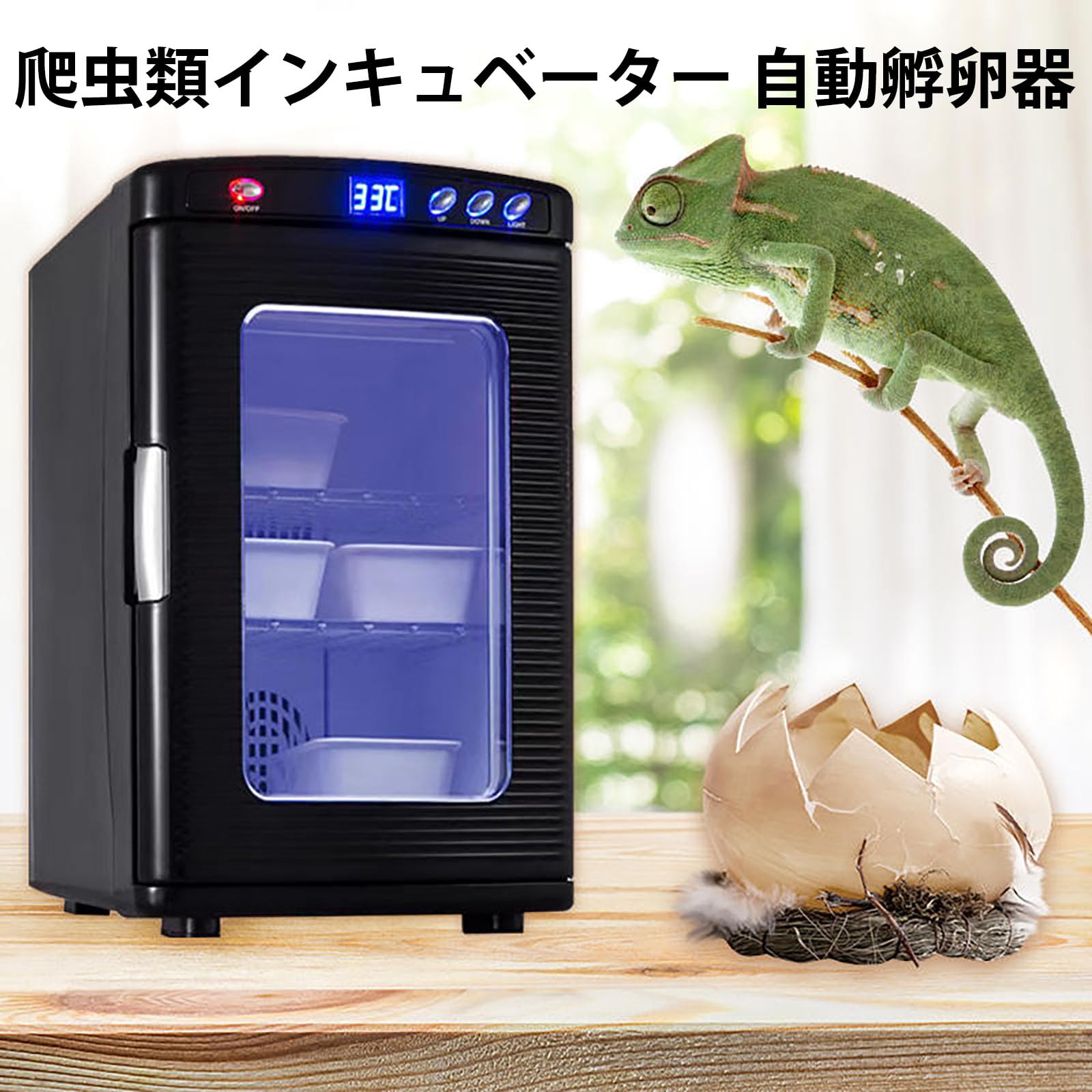 25L 自動孵卵器 30-40枚入卵OK 冷却・加熱 5〜60°調節 爬虫・両生類飼育ボックス 科学実験室用 子供教育用 カメ/トカゲ/カメレオン/昆虫卵繁殖孵化用