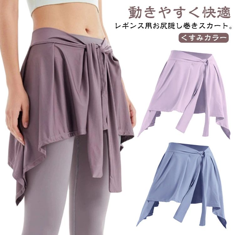 お尻かくし ヨガウェア ヨガパンツ レギンス用巻きスカート スカート レディース ...