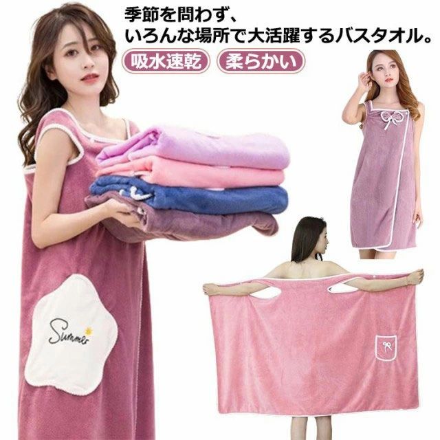 吸水速乾 バスタオル 可愛い ずり落ちない レディース 巻きタオル 着れる 大判 ルームウエア 湯上がり お風呂上が ラップタオル