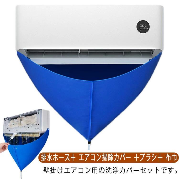 エアコン洗浄カバー エアコンクリーニングカバー 繰り返し使用可能 4点セット 排水ホース エアコン掃 ...