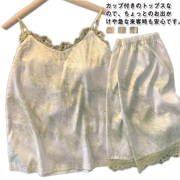 春 夏 パジャマ 部屋着 キャミソール 涼しい 柔らかい ナイトウェア 2点セット 薄手 レディース 上下 秋 肌着 寝巻き カップ付き