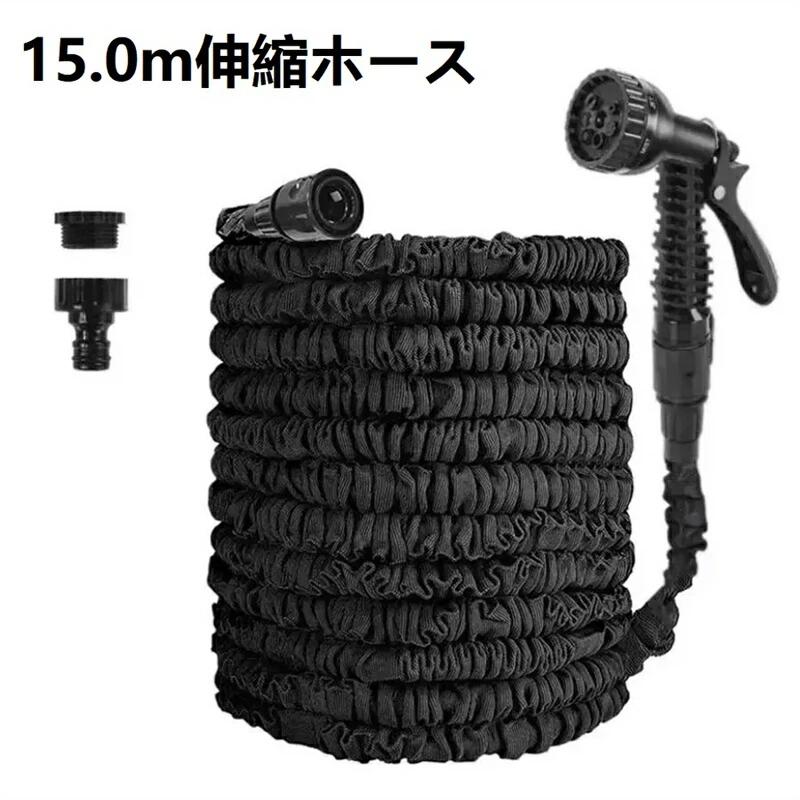 伸縮ホース 15.0m 超軽量 改良版 伸びるホースノズル コンパクト収納 洗車 ガーデ...